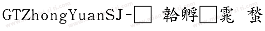 GTZhongYuanSJ字体转换