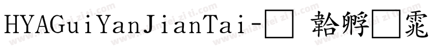 HYAGuiYanJianTai字体转换