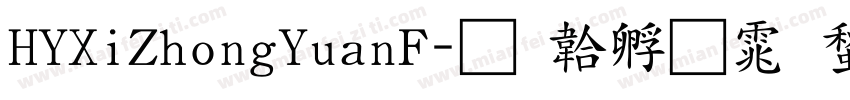 HYXiZhongYuanF字体转换