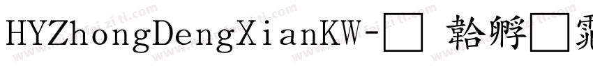 HYZhongDengXianKW字体转换