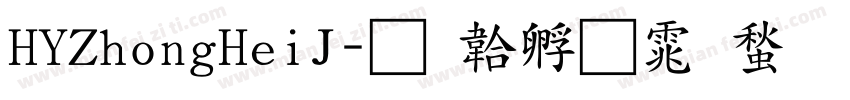 HYZhongHeiJ字体转换