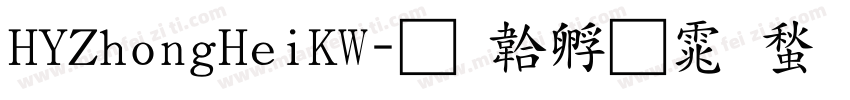 HYZhongHeiKW字体转换