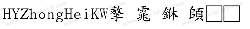HYZhongHeiKW字体下载字体转换