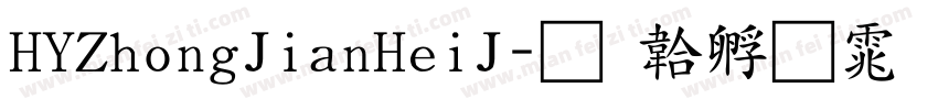 HYZhongJianHeiJ字体转换