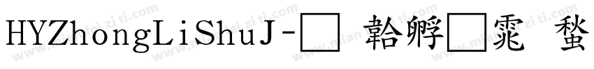 HYZhongLiShuJ字体转换