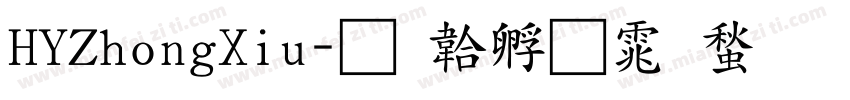 HYZhongXiu字体转换
