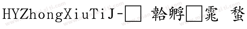 HYZhongXiuTiJ字体转换