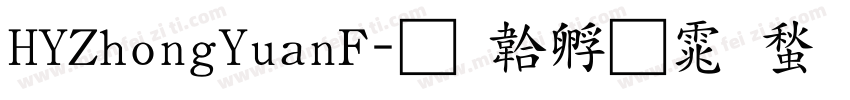 HYZhongYuanF字体转换