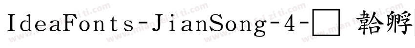 IdeaFonts-JianSong-4字体转换