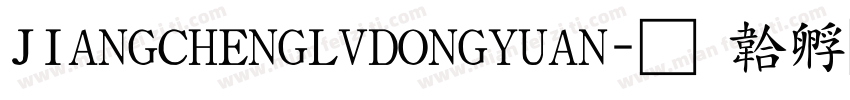 JIANGCHENGLVDONGYUAN字体转换