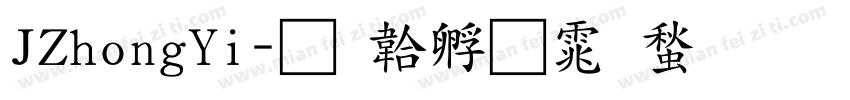 JZhongYi字体转换