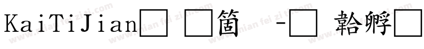 KaiTiJian手机版字体转换