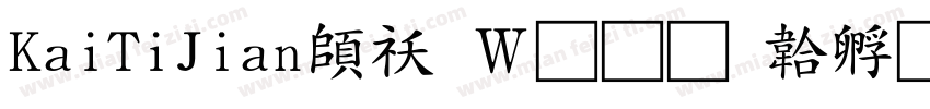 KaiTiJian转换器字体转换