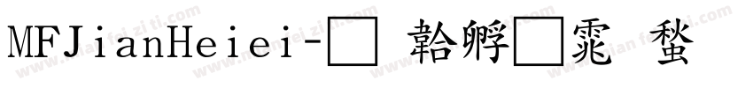 MFJianHeiei字体转换