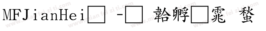 MFJianHei◆字体转换