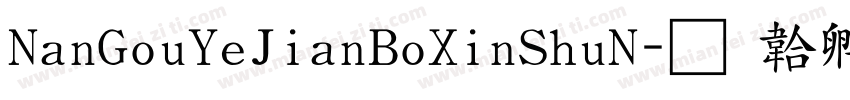 NanGouYeJianBoXinShuN字体转换