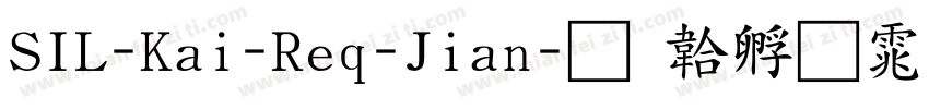 SIL-Kai-Req-Jian字体转换