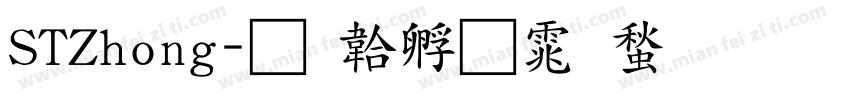 STZhong字体转换