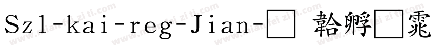 Szl-kai-reg-Jian字体转换