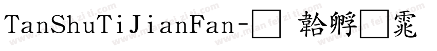 TanShuTiJianFan字体转换