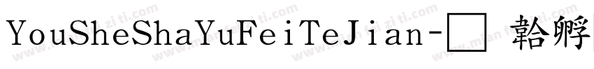 YouSheShaYuFeiTeJian字体转换