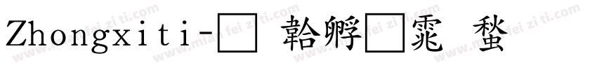 Zhongxiti字体转换