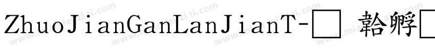 ZhuoJianGanLanJianT字体转换