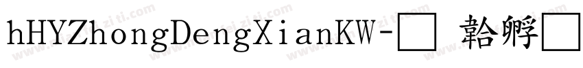 hHYZhongDengXianKW字体转换