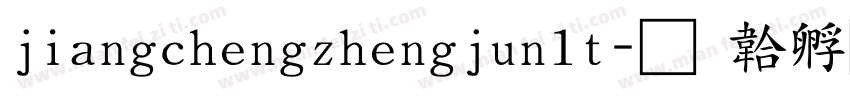 jiangchengzhengjun1t字体转换