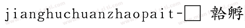 jianghuchuanzhaopait字体转换