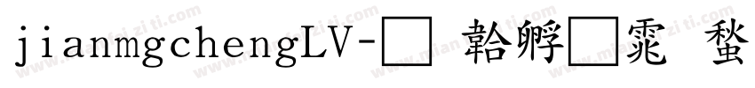 jianmgchengLV字体转换