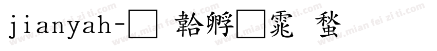 jianyah字体转换