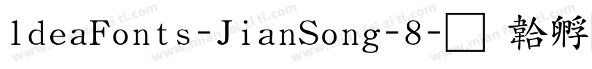 ldeaFonts-JianSong-8字体转换