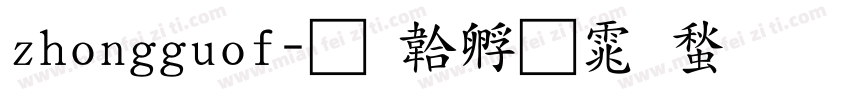 zhongguof字体转换