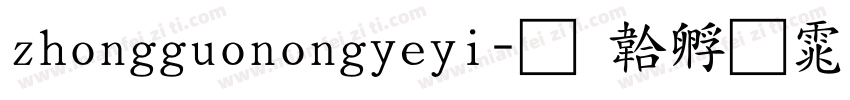 zhongguonongyeyi字体转换