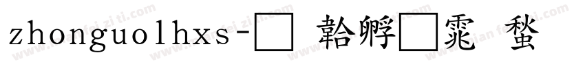zhonguolhxs字体转换