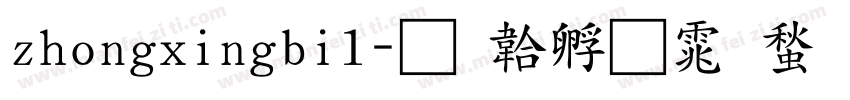 zhongxingbi1字体转换
