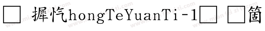 华康ZhongTeYuanTi-1手机版字体转换