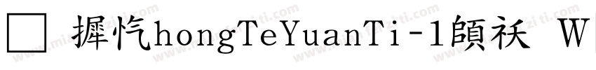 华康ZhongTeYuanTi-1转换器字体转换