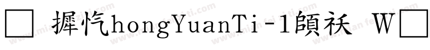 华康ZhongYuanTi-1转换器字体转换