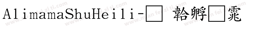 AlimamaShuHeili字体转换