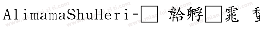 AlimamaShuHeri字体转换