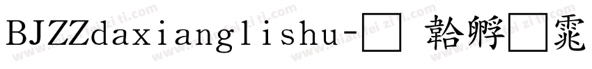 BJZZdaxianglishu字体转换