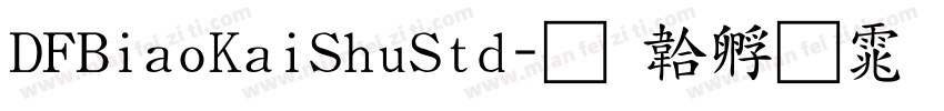 DFBiaoKaiShuStd字体转换