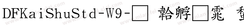DFKaiShuStd-W9字体转换