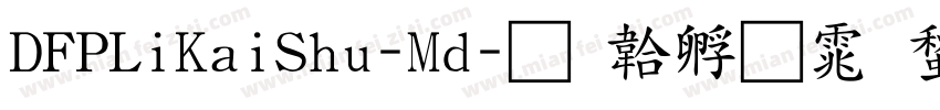 DFPLiKaiShu-Md字体转换