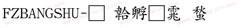 FZBANGSHU字体转换