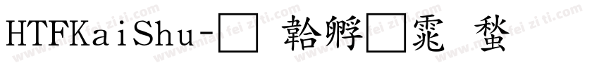 HTFKaiShu字体转换