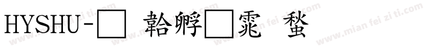 HYSHU字体转换