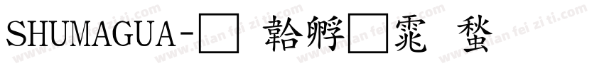 SHUMAGUA字体转换